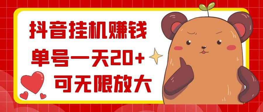 抖音挂机赚钱，单号一天20+，可无限放大-策里行间