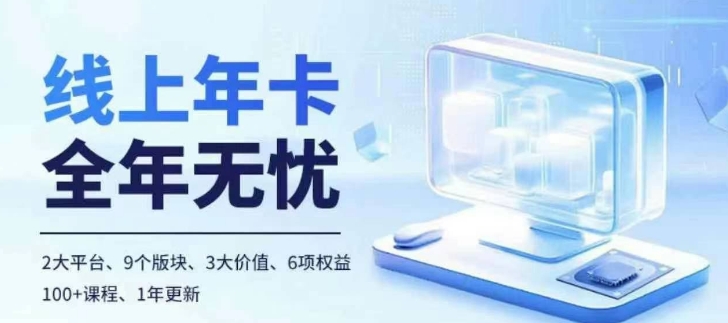 老陶电商线上年卡，拼多多、抖音，两大平台100+节课程-策里行间