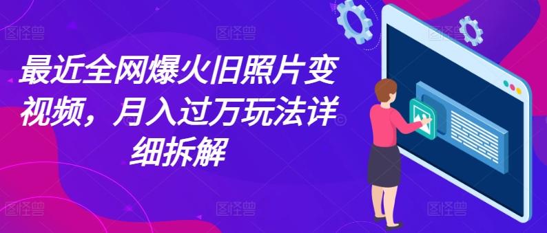 最近全网爆火旧照片变视频，月入过万玩法详细拆解-策里行间