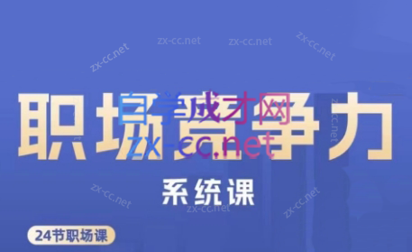 娥姐·职场竞争力系统课-策里行间