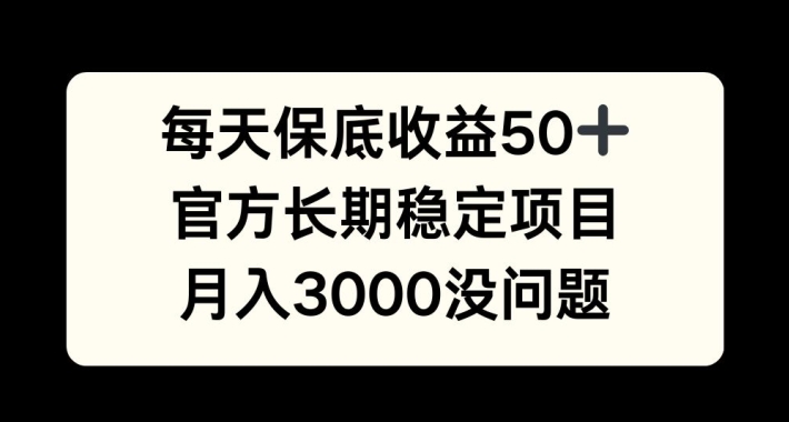 每天收益保底50+，官方长期稳定项目，月入3000没问题【揭秘】-策里行间