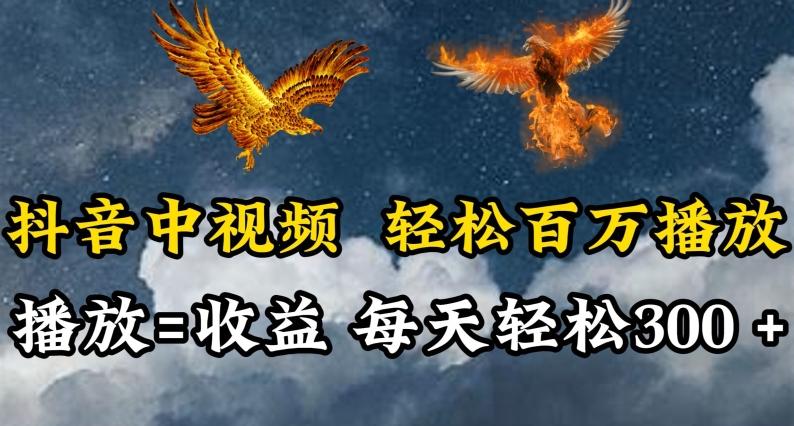 抖音中视频轻松百万播放，有播放就有收益，每天轻松两三张【揭秘】-策里行间