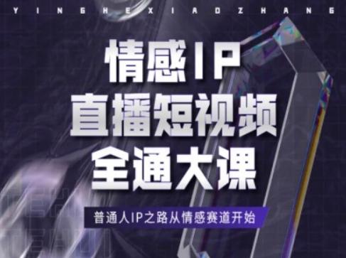 情感IP直播短视频全通大课，普通人IP之路从情感赛道开始-策里行间