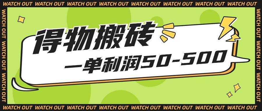 人人可做得物搬砖项目，一单利润50-500【附保姆级教程】-策里行间