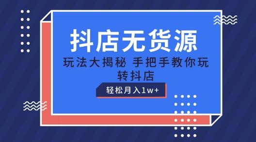 抖店无货源玩法，保姆级教程手把手教你玩转抖店，轻松月入1W+【揭秘】-策里行间