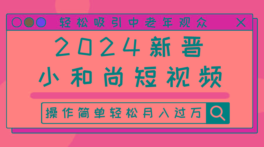 2024新晋小和尚短视频，轻松吸引中老年观众，操作简单轻松月入过万-策里行间