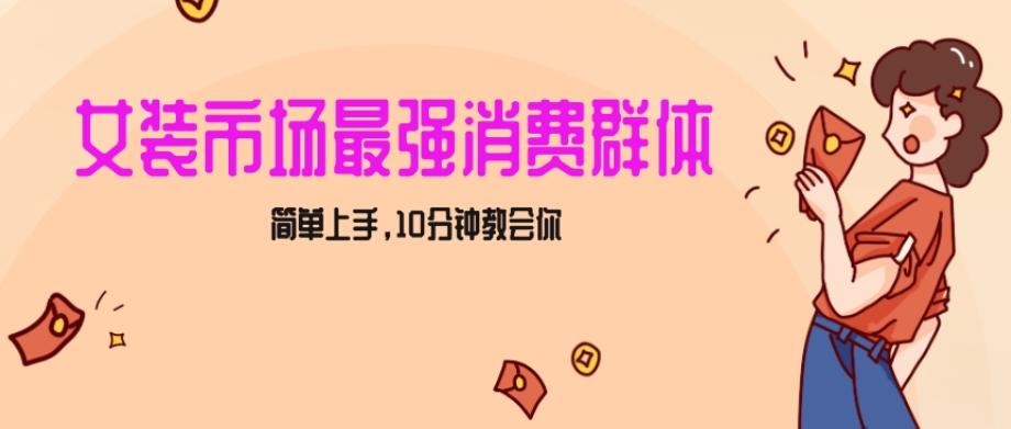 女生市场最强力！小红书女装引流，轻松实现过万收入，简单上手，10分钟教会你【揭秘】-策里行间