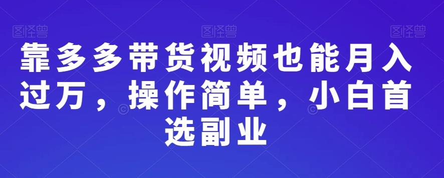 靠多多带货视频也能月入过万，操作简单，小白首选副业-策里行间