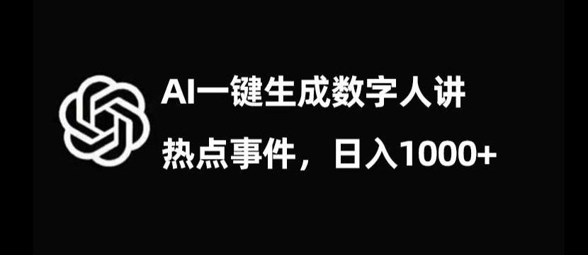 流量密码，AI生成数字人讲热点事件，日入1000+【揭秘】-策里行间