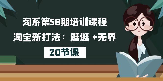 淘系第58期培训课程，淘宝新打法：逛逛 +无界(20节课-策里行间