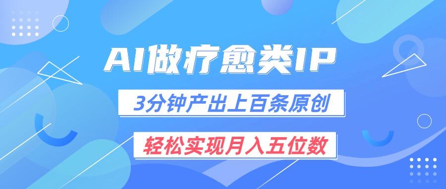 用AI做疗愈IP，3分钟可产出上百条原创，轻松实现月入五位数-策里行间