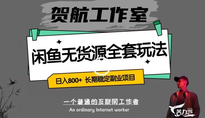 闲鱼无货源全套详细玩法，轻松日入800+，长期稳定副业项目【揭秘】-策里行间