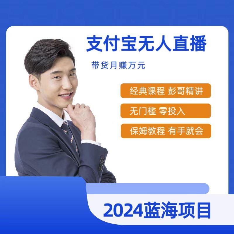 最新支付宝无人直播课程，2024年最稳项目，保姆教程，小白轻松上手日入500+-策里行间