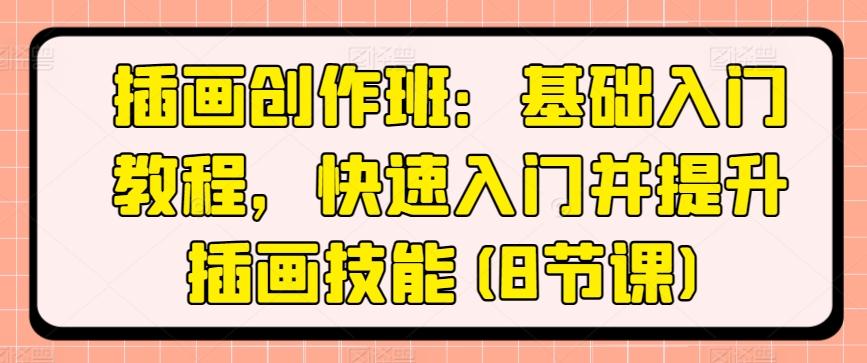 插画创作班：基础入门教程，快速入门并提升插画技能(8节课)-策里行间