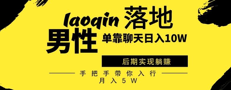 男同志只靠聊天赚钱，日入10W、后期实现躺赚，手把手带你入行月入5W-策里行间