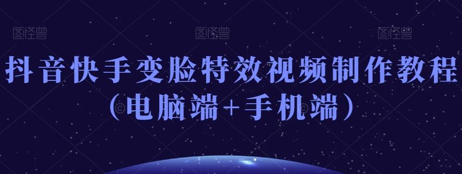 抖音快手变脸特效视频制作教程（电脑端+手机端）-策里行间