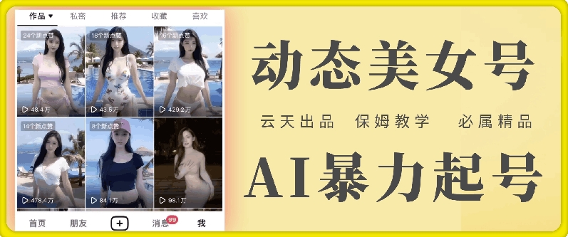云天AI美女号暴力起号，白嫖玩法，保姆级教学，超详细-策里行间