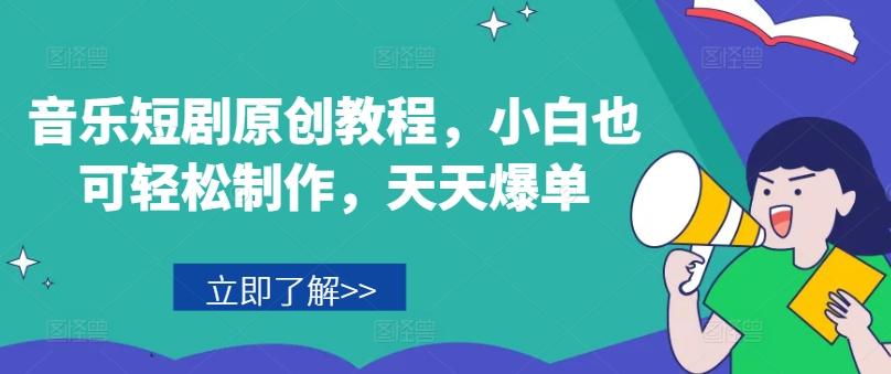 音乐短剧原创教程，小白也可轻松制作，天天爆单-策里行间