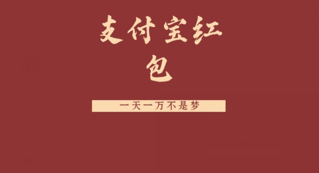 支付宝红包，抓住风口，一天一万不是梦-策里行间