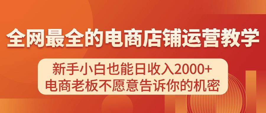 电商店铺运营教学，新手小白也能日收入2000+，电商老板不愿意告诉你的机密-策里行间