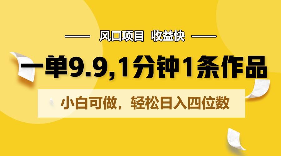 一单9.9，1分钟1条作品，小白可做，轻松日入四位数-策里行间