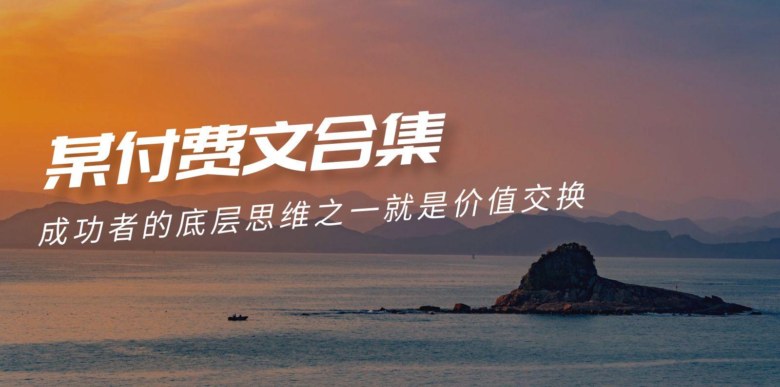 (9708期)赢在 8小时之外《付费文合集》成功者的底层思维之一 就是价值交换-策里行间