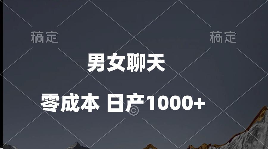 男女聊天视频，QQ分成等多种变现方式，日入1000+-策里行间
