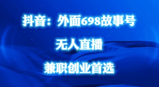 外面698的抖音民间故事号无人直播，全民都可操作，不需要直人出镜【揭秘】-策里行间