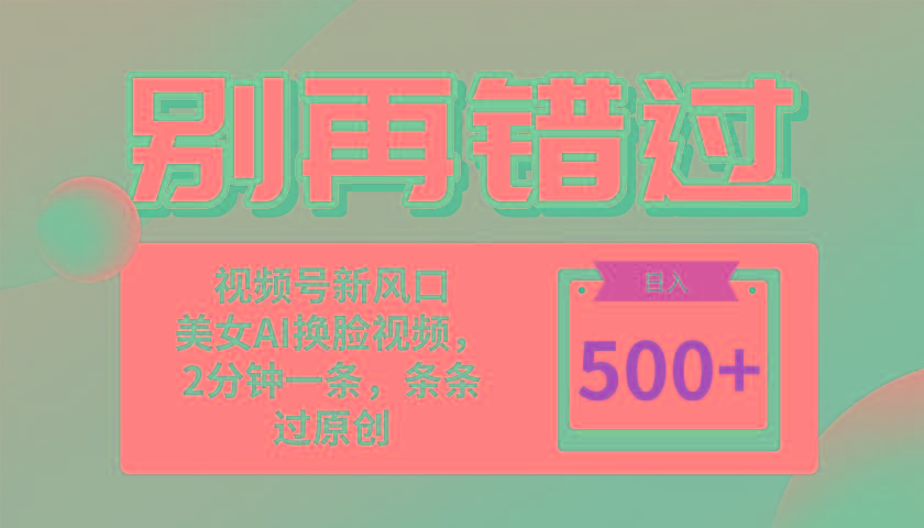别再错过！小白也能做的视频号赛道新风口，美女视频一键创作，日入500+-策里行间