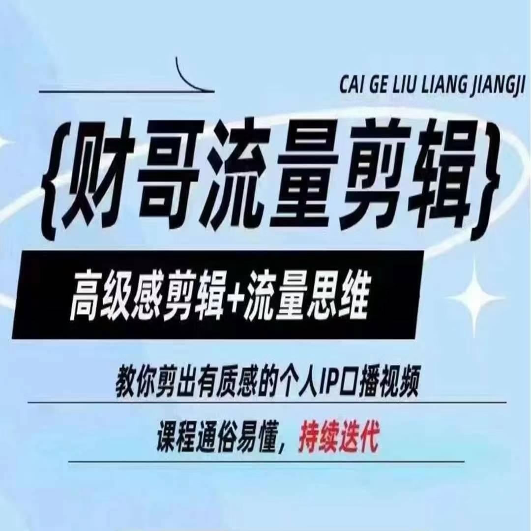 财哥流量剪辑，高级感剪辑+流量思维，教你剪出有质感的个人IP口播视频-策里行间