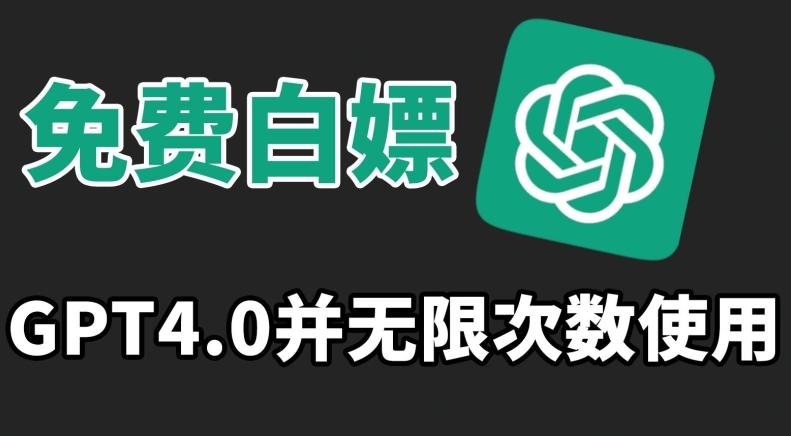 免费白嫖GPT4.0并无次数限制，操作简单,趁还沒收费赶快使用起来【揭秘】-策里行间