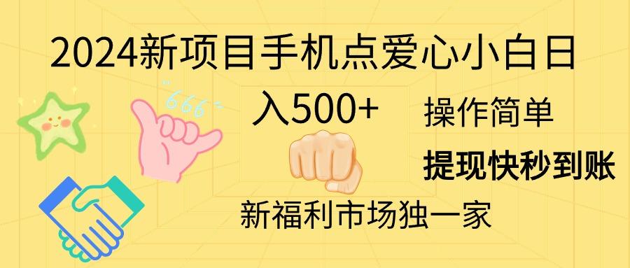 2024新项目手机点爱心小白日入500+-策里行间