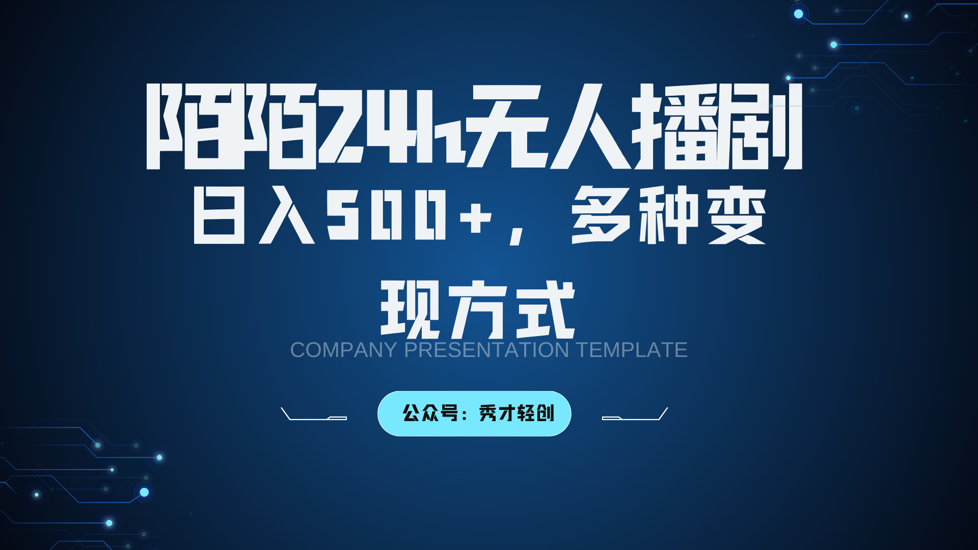 陌陌无人播剧3.0，日入500+，多种变现方式-策里行间