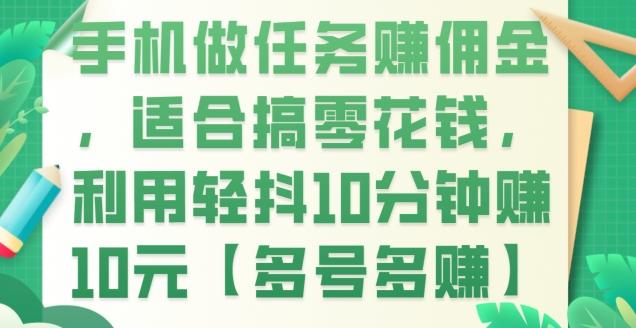 手机做任务赚佣金，适合搞零花钱，利用轻抖10分钟赚10元【多号多赚】-策里行间