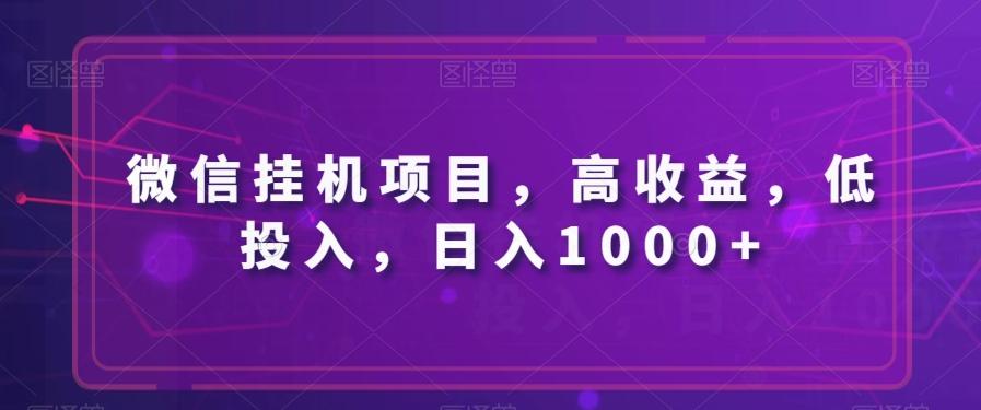 微信挂机项目，高收益，低投入，日入1000+-策里行间