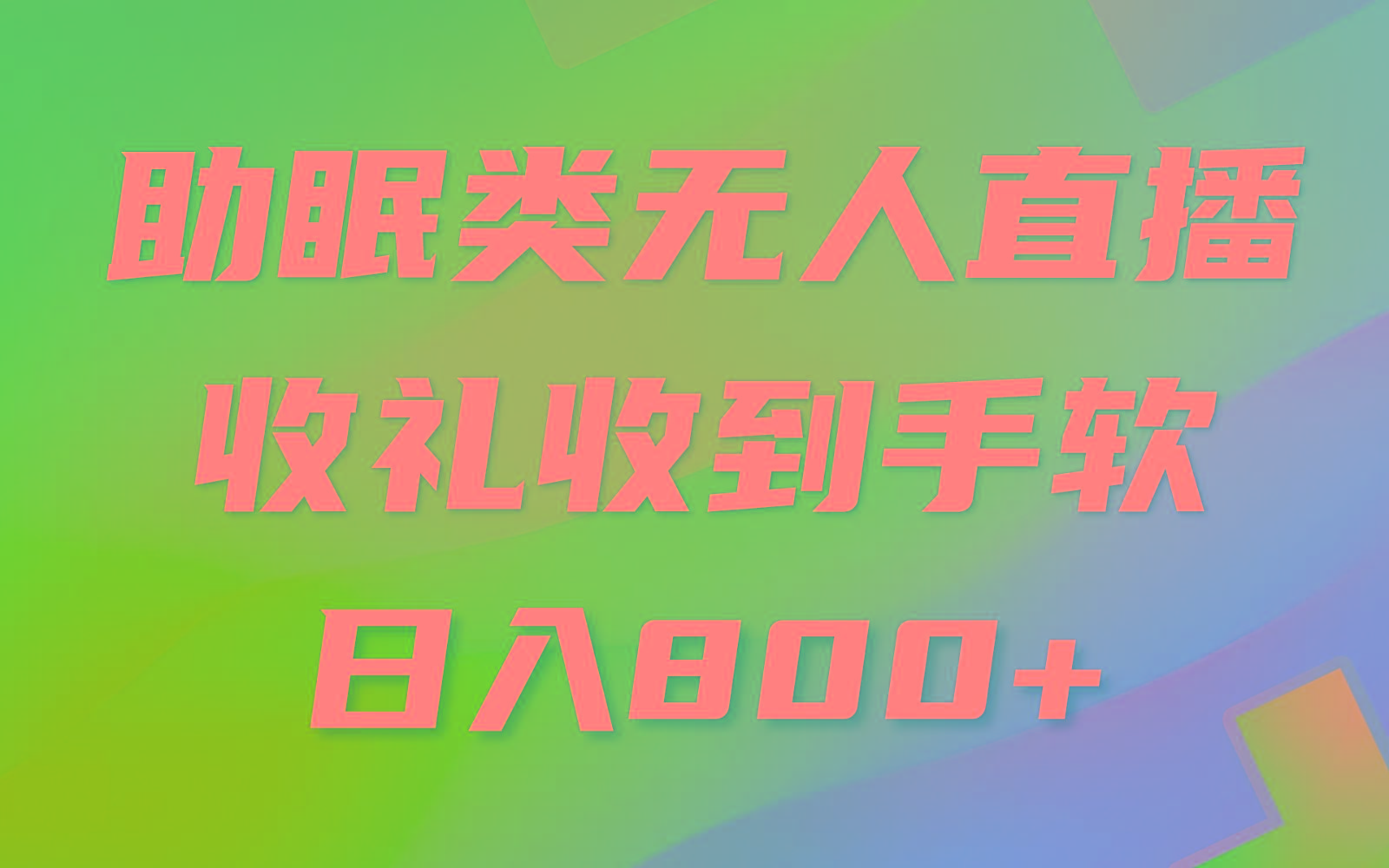 助眠类无人直播，2024蓝海赛道，操作简单，无脑挂机 礼物收到手软，轻松日入500+-策里行间