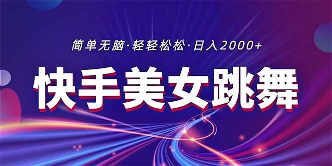 最新快手美女跳舞直播，拉爆流量不违规，轻轻松松日入2000+-策里行间