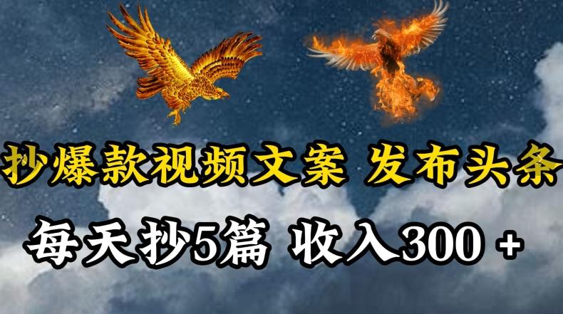 通过抄爆款视频文案，每天轻松三五张，操作简单容易上手【揭秘】-策里行间