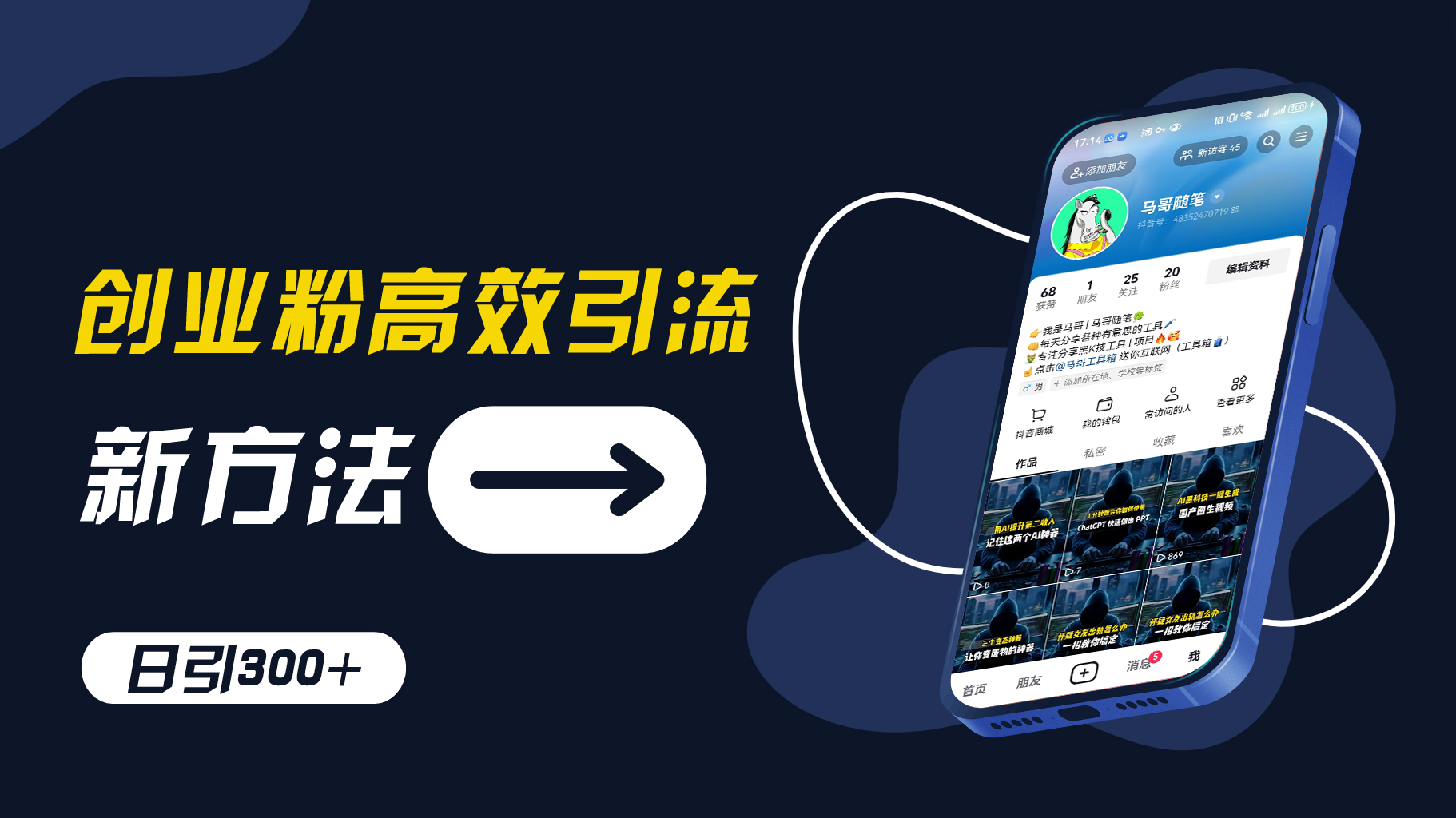 创业粉高效引流，抖音工具号玩法，日引300+，不要成为学习高手，要成为实战高手【揭秘】-策里行间