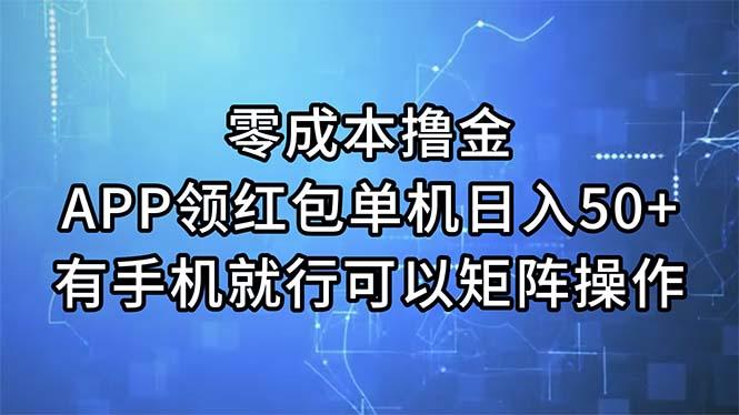 零成本撸金，APP领红包，单机日入50+，有手机就行，可以矩阵操作-策里行间
