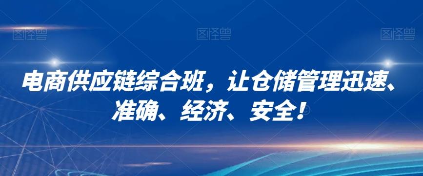 电商供应链综合班，让仓储管理迅速、准确、经济、安全！-策里行间