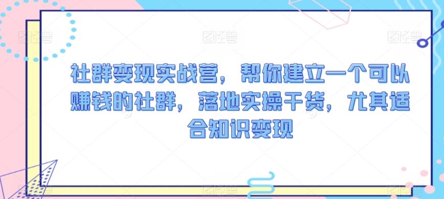 社群变现实战营，帮你建立一个可以赚钱的社群，落地实操干货，尤其适合知识变现-策里行间