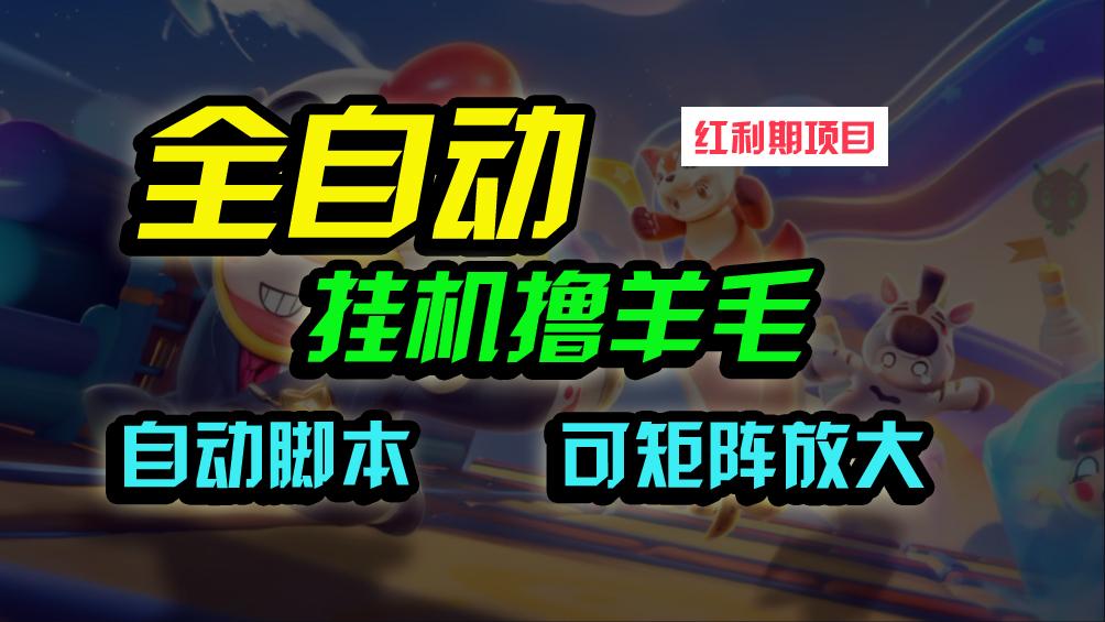 (9991期)全自动挂机撸金，纯撸羊毛，单号20米，有微信就行，可矩阵批量放大-策里行间