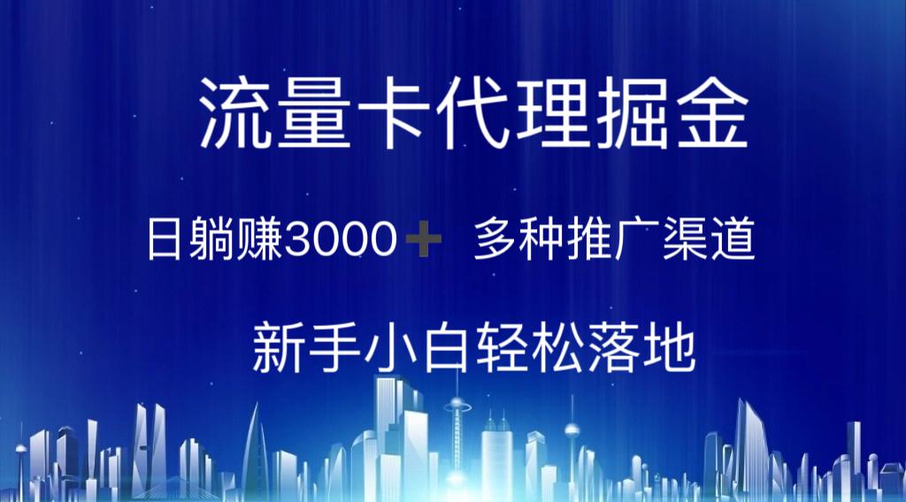流量卡代理掘金 日躺赚3000+ 多种推广渠道 新手小白轻松落地-策里行间