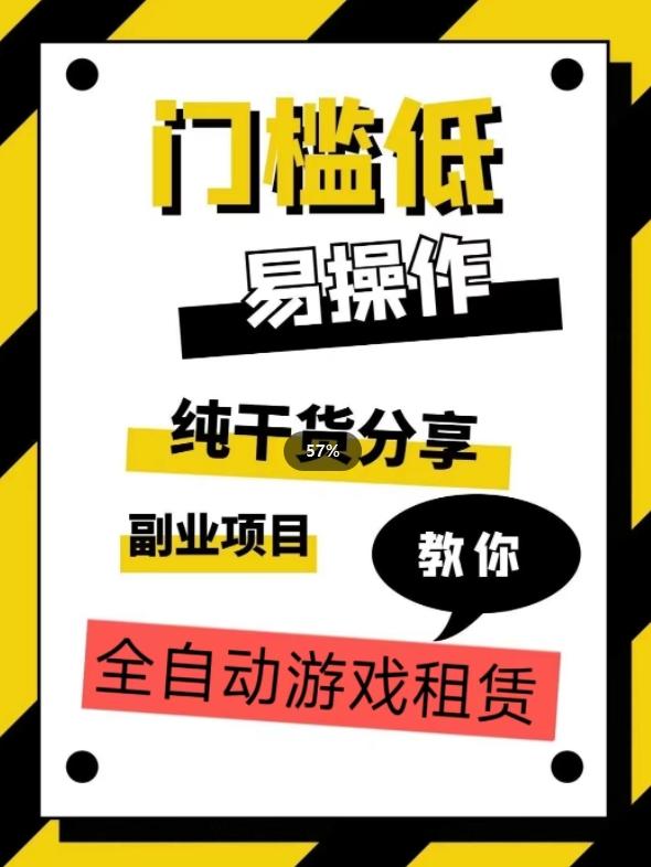 全自动游戏租赁，实操教学，手把手教你月入3万+-策里行间