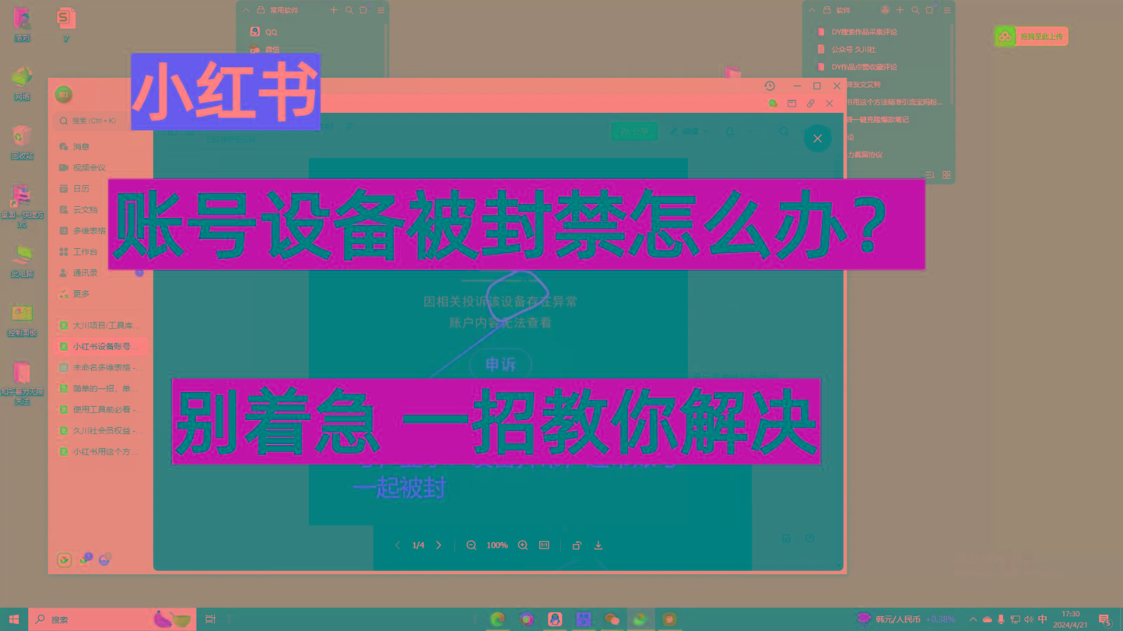 小红书账号设备封禁该如何解决，不用硬改 不用换设备保姆式教程-策里行间