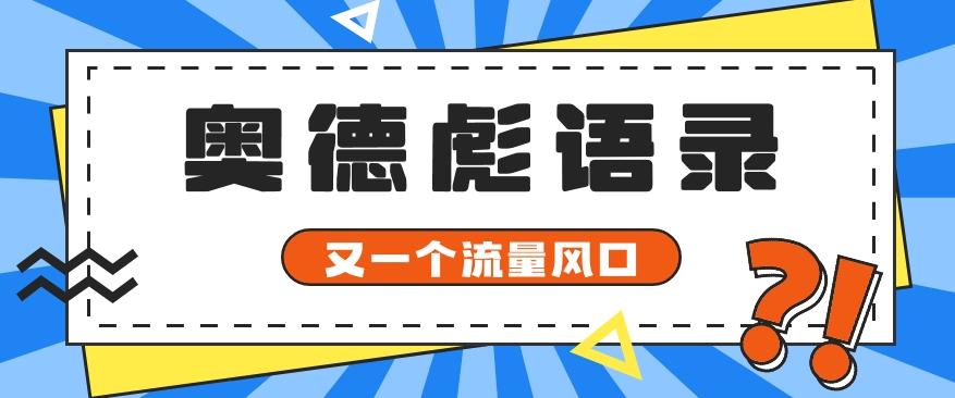 又一个流量风口玩法，利用软件操作奥德彪经典语录，9条作品猛涨5万粉。-策里行间