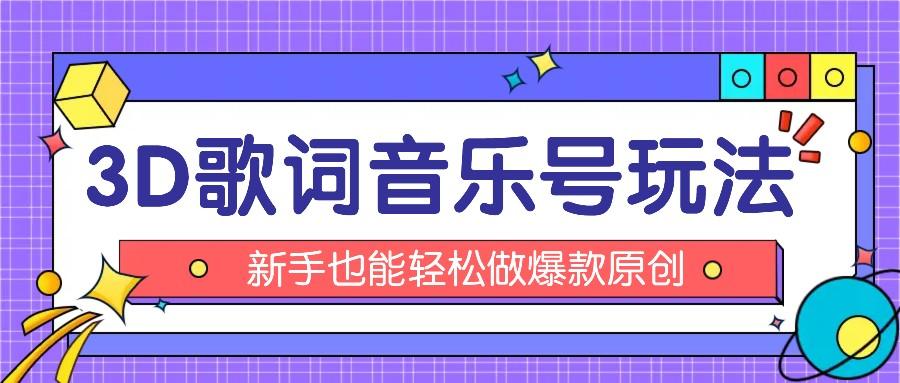 抖音3D歌词视频玩法：0粉挂载小程序，10分钟出成品，月收入万元-策里行间