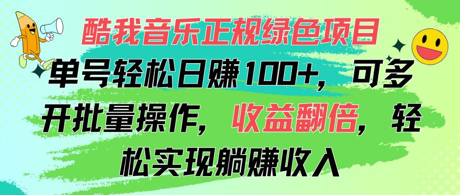 酷我音乐正规绿色项目，单号轻松日赚100+，可多开批量操作，收益翻倍，…-策里行间