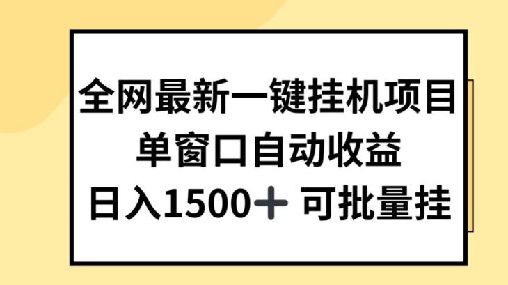 全网最新一键挂JI项目，自动收益，日入几张【揭秘】-策里行间